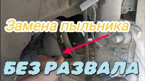 Замена пыльника рулевой рейки без развала: когда это возможно и как это сделать