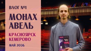 МОНАХ АВЕЛЬ: Влог №1 / Красноярск, Кемерово, Май 2026