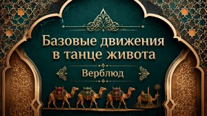 Волны корпусом в танце живота или «верблюд». Уроки танца живота для начинающих.