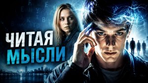 Читая мысли | Like Minds (2005)
