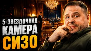 КОМФОРТНЫЕ КАМЕРЫ ДЛЯ ЗАКЛЮЧЕННЫХ СПРАВЕДЛИВОСТЬ ИЛИ БИЗНЕС ПОД КРЫШЕЙ ТЮРЬМЫ