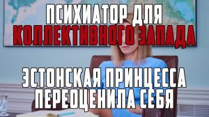 Психиатор для коллективного запада! Эстонская принцесса переоценила себя!!!