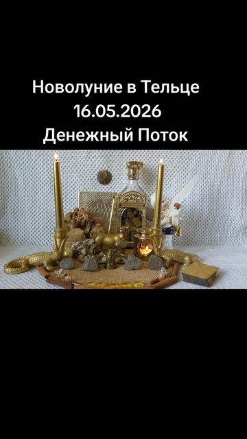 2026-05-16- Новолуние в Тельце Денежных Поток