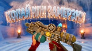 КОПАЙ ИЛИ ЗАМЕРЗНИ! - ВЫЖИВАЛКА С КОПАНИЕМ ВО ЛЬДАХ! - Meltopia