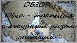 ЮБКА - ТРАПЕЦИЯ с ажурным низом спицами. Обзор готовой работы // Mariya VD.