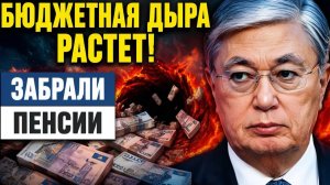 Залезли в последний карман почему Астана забирает пенсионные триллионы