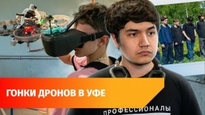 В Уфе школьники устроили «Гонку дронов»