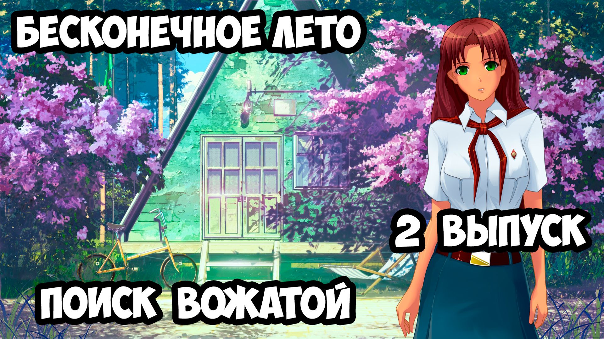 "Бесконечное Лето" #2 Поиск Вожатой