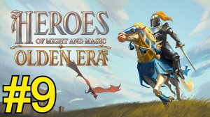 Heroes of Might and Magic: Olden Era  Прохождение(2026) ч9 - Битвы на грани