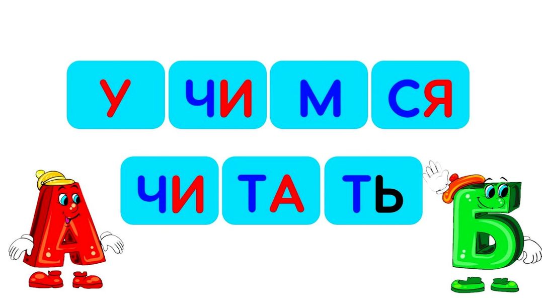 Учимся читать по слогам для детей 5-6 лет/Развивающие мультики для малышей/Учим слова с малышами