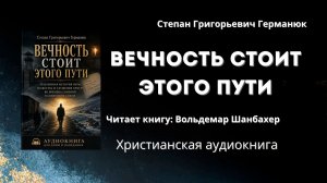 Вечность стоит этого пути | Степан Григорьевич Германюк