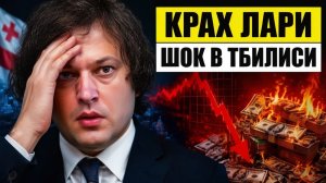 60 миллионов за сутки почему крах в Тбилиси опасен для Риги