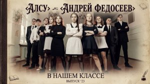 АЛСУ школьный шансон Андрей Федосеев