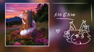 ~[-с_любимыми_жёнами♡-]