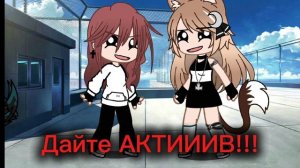 АКТИИИВ!!!!
