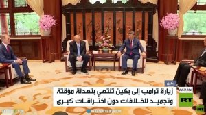 زيارة ترامب لبكين.. تجميد للخلافات