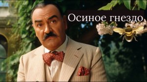 Агата Кристи - Осиное гнездо