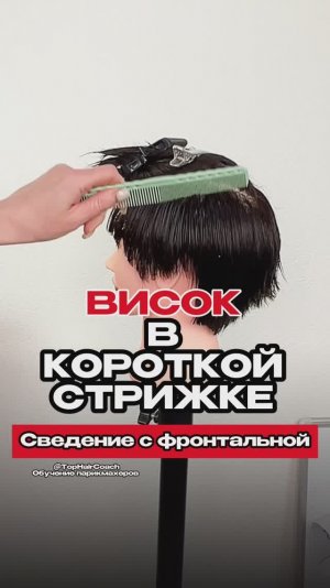 Висок в короткой стрижке. Как свести с фронтальной