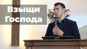 Взыщи Господа | Проповедь Утоев Максим