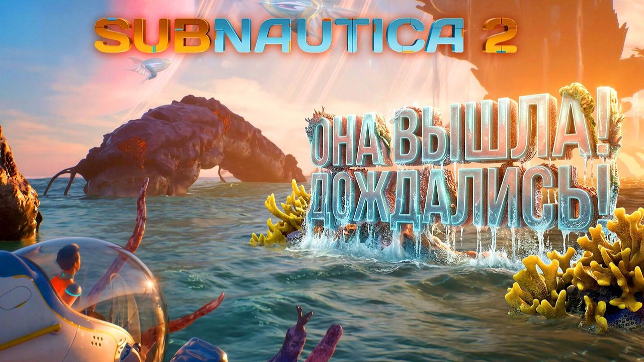 Subnautica 2 ВЫШЛА! - Я ЖДАЛ МНОГО ЛЕТ! - RTX 4090 НА ULTRA ГРАФИКЕ смотреть онлайн