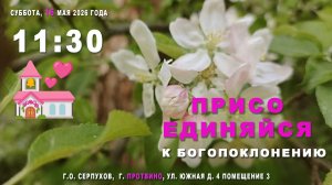 Богослужение 💒 церкви христиан Адвентистов седьмого дня г. Протвино