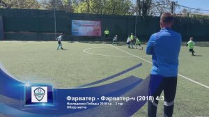Наследники Победы 2018 г.р. - 3 тур - Фарватер - Фарватер Черные 2018 - 4:3 - Обзор