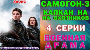 Русские сериалы: Новинки-2026. Военная драма: «Самогон. Капкан на охотников» - Анонс