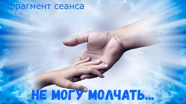 ОТКЛИК ДУШИ / Ясновидение. Фрагмент сеанса