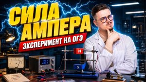 Сила Ампера | Эксперимент по физике | Физика ЕГЭ | Умскул
