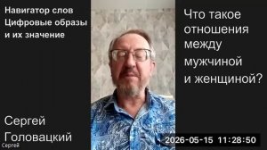 Как русский язык влияет на отношения? Что означает слово Любовь? Сергей Головацкий и цифровые образы