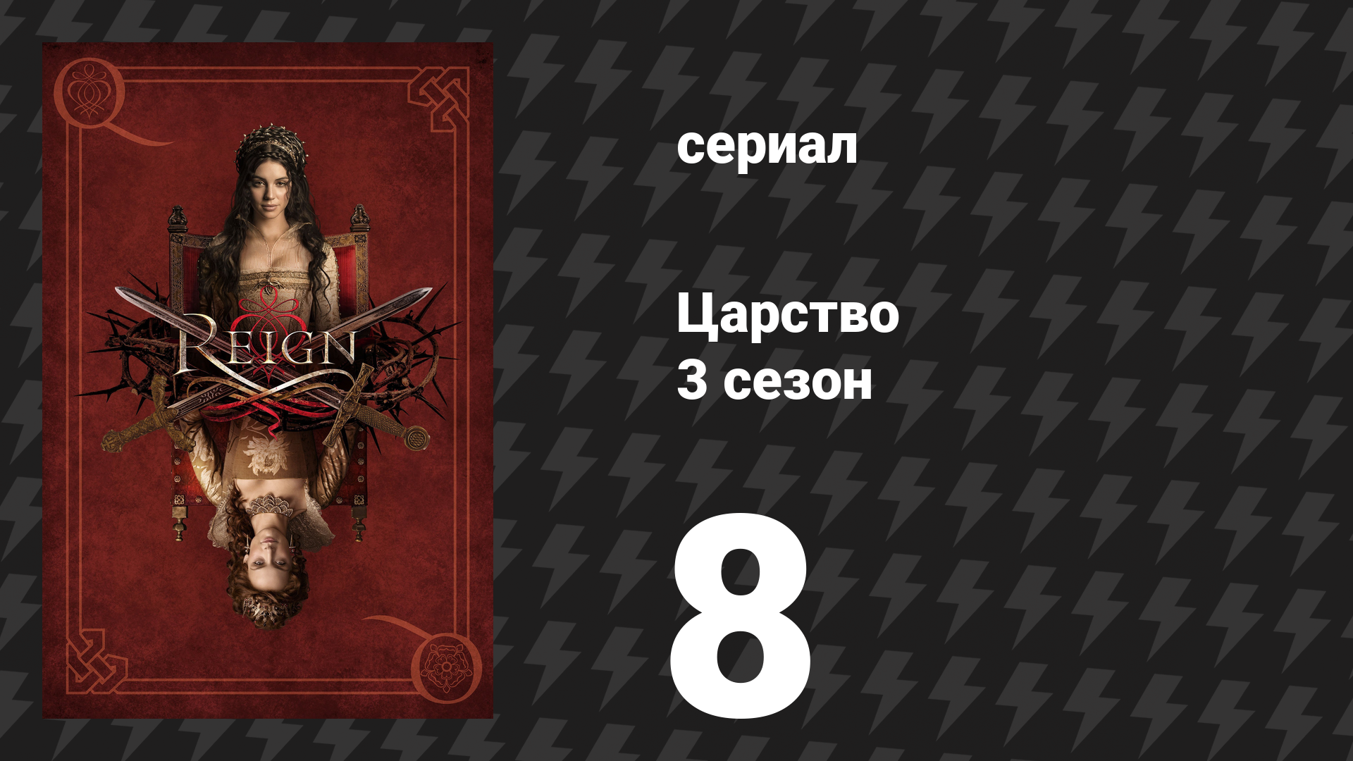 Царство 3 сезон 8 серия «Наша погибель» (сериал, 2016)