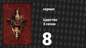 Царство 3 сезон 8 серия «Наша погибель» (сериал, 2016)