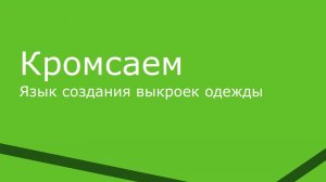 Язык создания выкроек одежды «Кромсаем». Лекция Дмитрия Соломенникова.