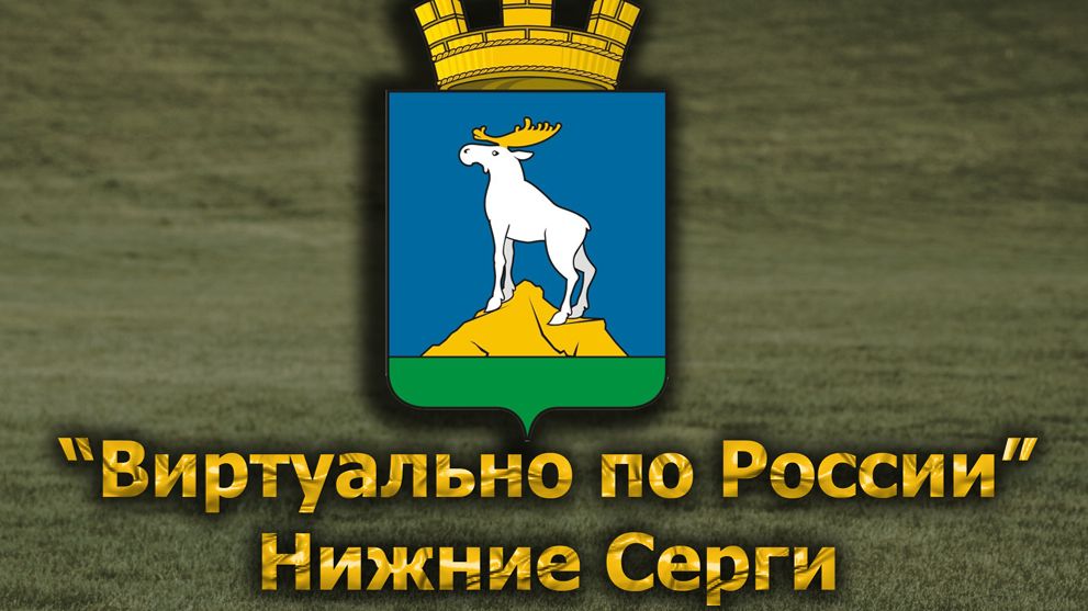 Виртуально по России. 655.  город Нижние Серги
