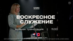 ВОСКРЕСНОЕ СЛУЖЕНИЕ, Жанна Гукас | Прямая трансляция | «Слово Жизни», Новосибирск