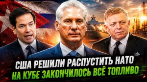 КУБА НА ГРАНИ ЭНЕРГЕТИЧЕСКОГО КОЛЛАПСА ТОПЛИВО ЗАКОНЧИЛОСЬ, ЧТО ДАЛЬШЕ