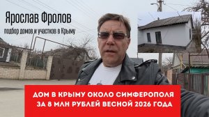 Дом в Крыму за 8 млн рублей весной 2026 года