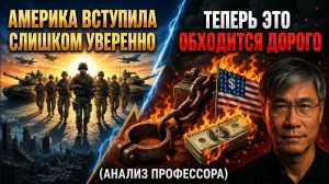 Америка вошла в это слишком уверенно — теперь она платит цену (анализ профессора) → 👤 #Мысли_профе