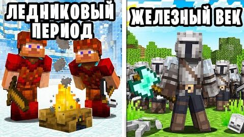 Цивилизации в Разные Времена на 100 игроков в Майнкрафт