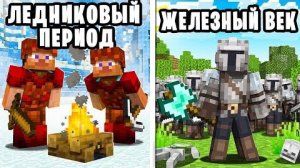 Цивилизации в Разные Времена на 100 игроков в Майнкрафт