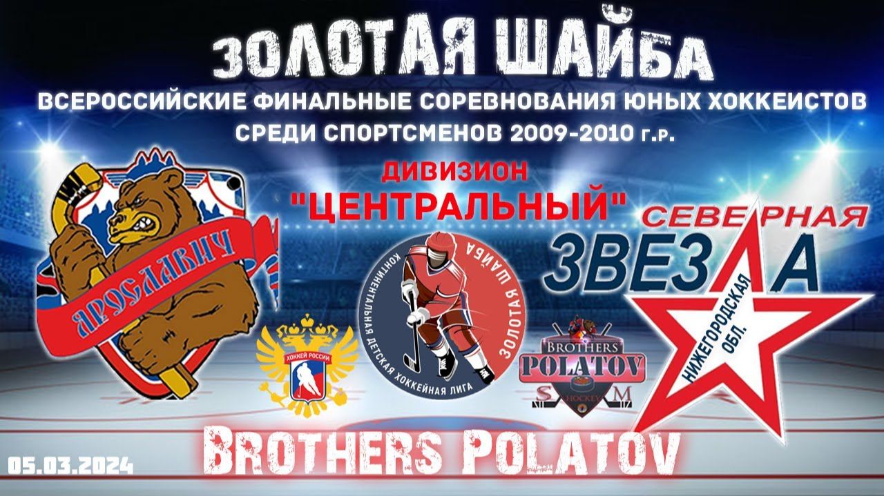 3.ХК Ярославич (Ярославль) - ХК Северная звезда (Нижегородская обл.)