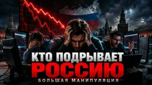 Большая манипуляция на рынке акций. Доклады Путину. Кто подрывает Россию. Инвестиции сегодня.