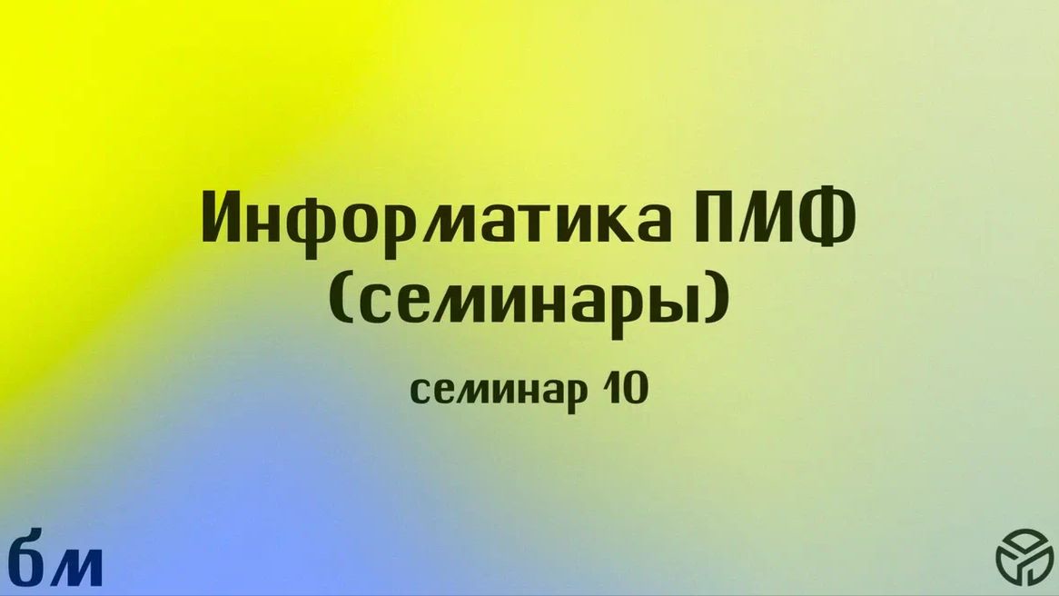 Информатика ПМФ. Семинар 10. Тимофей Горшков 02.05.26