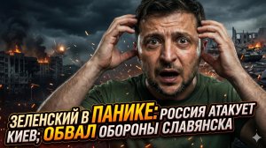 🎯Меркурис | Зеленский в истерике: Россия ударит по центру Киева, а фронт под Славянском рухнул