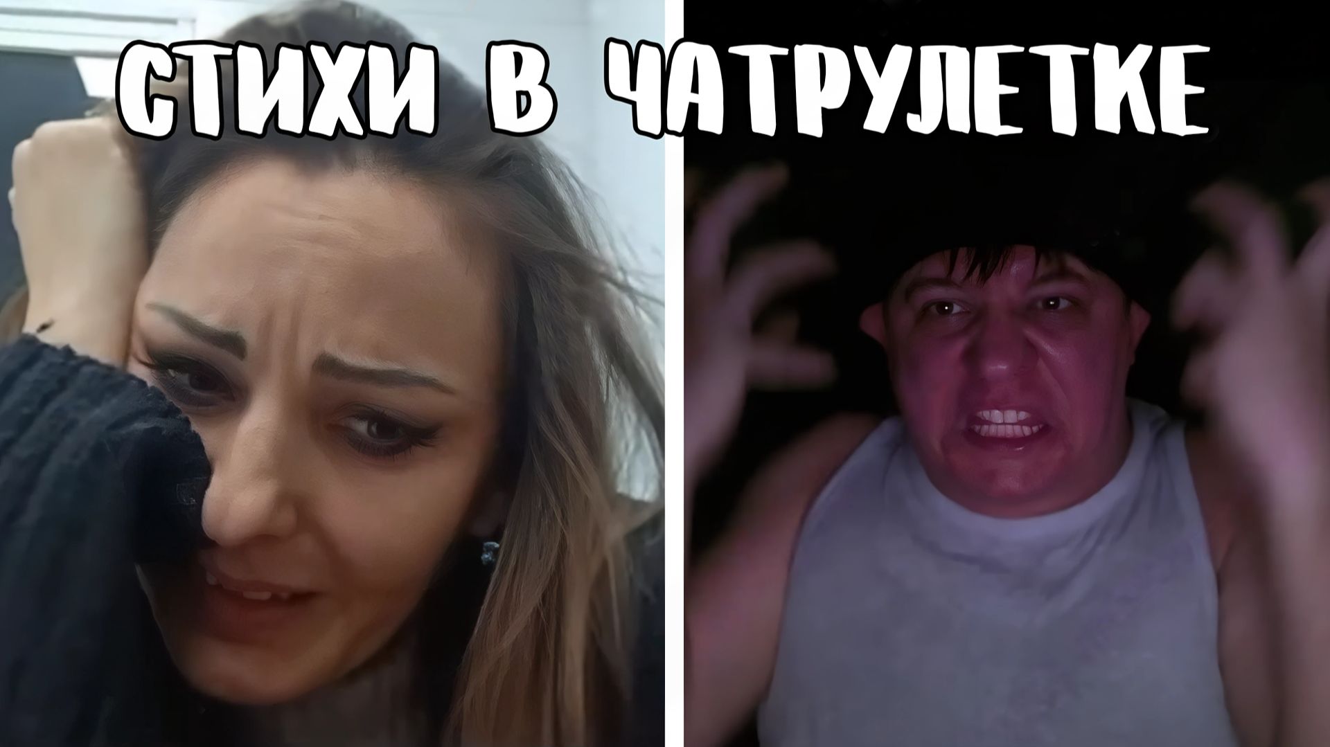 Расплакалась, услышав голос // Дмитрий Кравченко читает стихи в чатрулетке смотреть онлайн