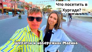 ЕДЕМ НА ШЕРАТОН/ Покупаем лекарства и сладости домой/ Гуляем по набережной Марина/ Хургада 2026