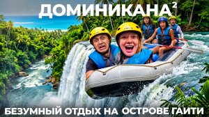 Доминиканская республика 2. Мы в шоке от рафтинга и пляжей! Каньонинг Рикон Самана Пуэрто Плата