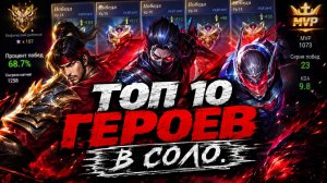МЕТА 40 СЕЗОНА | ТОП 10 ЛЕСНИКОВ ДЛЯ СОЛО В МОБАЙЛ ЛЕГЕНДС MOBILE LEGENDS
