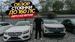 🔥🧡ОБЗОР СТОЯНКИ ДО 160 л.с АВТО ИЗ КИТАЯ🧡🔥