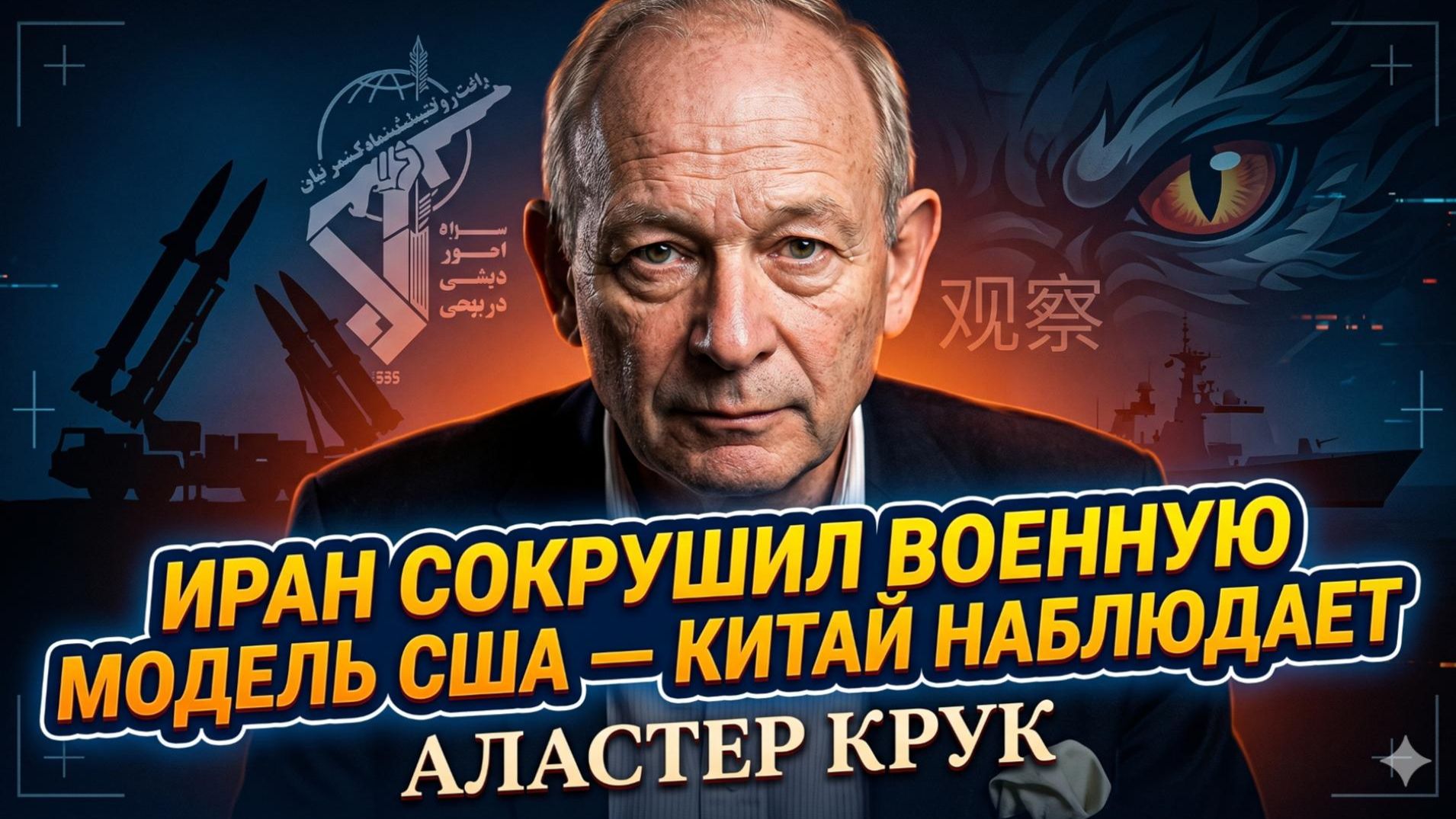 💥 Аластер Крук | Иран уничтожил военную модель США. Китай затаил дыхание